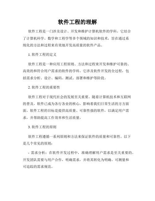 软件工程的理解