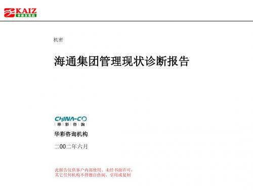 华彩-海通项目—海通集团管理现状诊断报告NEW (2)