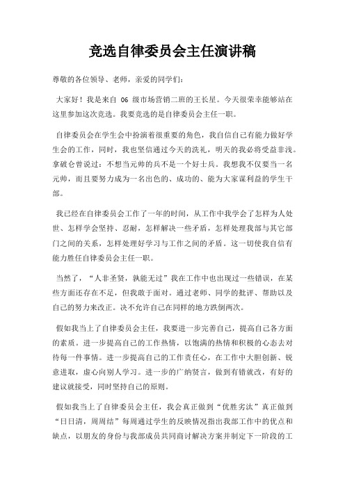 竞选自律委员会主任演讲稿三篇