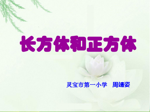 五年级下册数学优秀PPT-《长方体与正方体整理与复习》人教新课标(28张)-精品课件