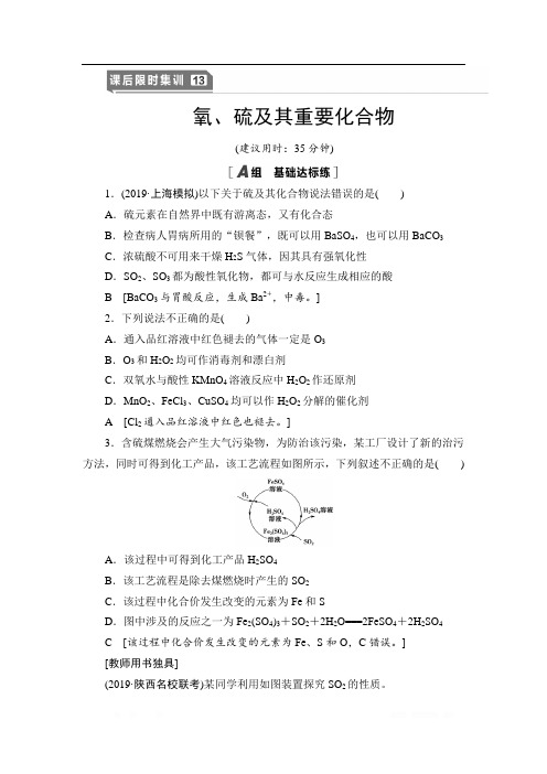 2021高三化学人教版一轮课后限时集训：13 氧、硫及其重要化合物 