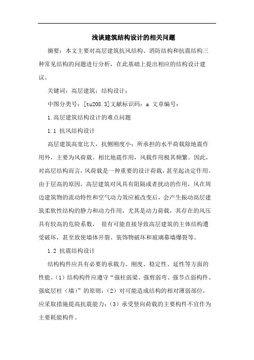 浅谈建筑结构设计的相关问题