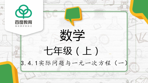 2021人教版初中数学七年级上一元一次方程 3.4.1 实际问题与一元一次方程同步精品课件