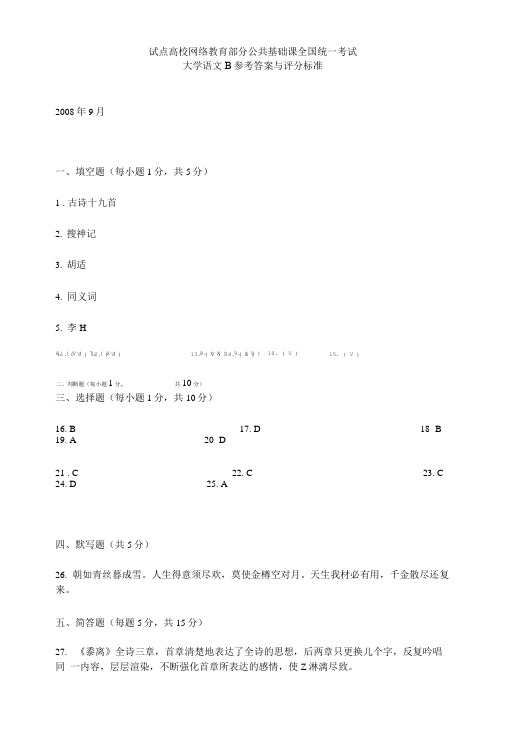 试点高校网络教育部分公共基础课全国统一考试大学语文B参考答案与评分标准.doc