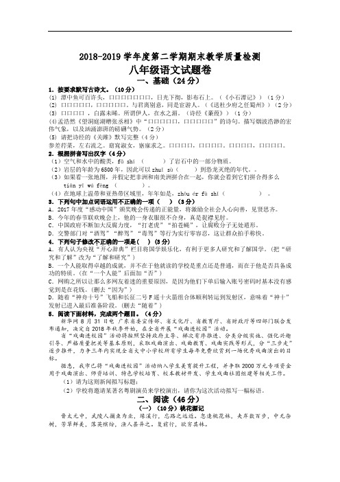 2018-2019学年度第二学期期末教学质量检测 八年级语文试题、答题卷(期终2019.7.1)