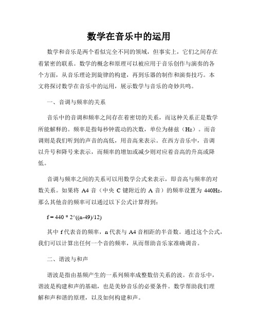 数学在音乐中的运用