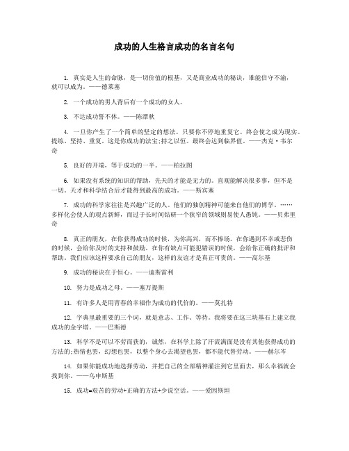 成功的人生格言成功的名言名句