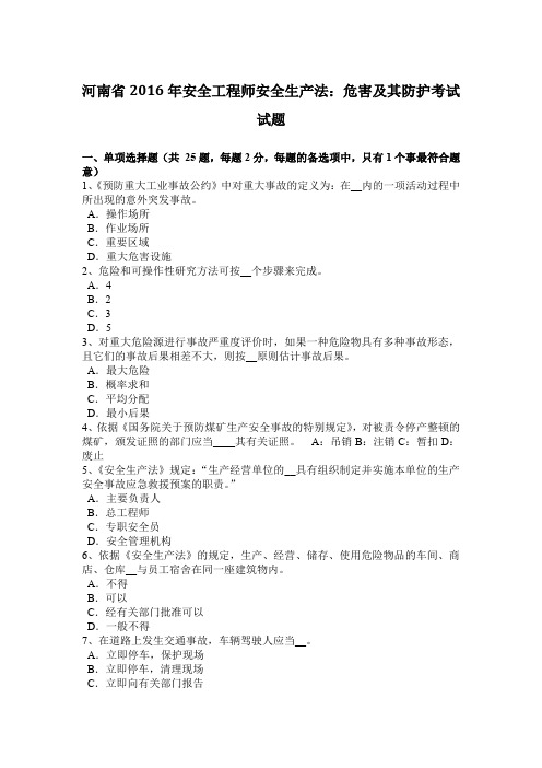河南省2016年安全工程师安全生产法：危害及其防护考试试题