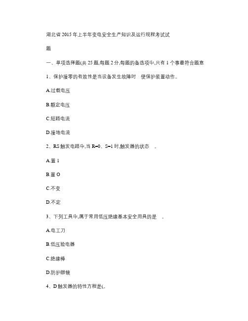 湖北省2015年上半年变电安全生产知识及运行规程考试试题.