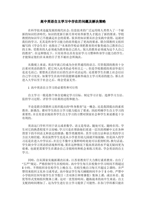 高中英语自主学习中存在的问题及解决策略