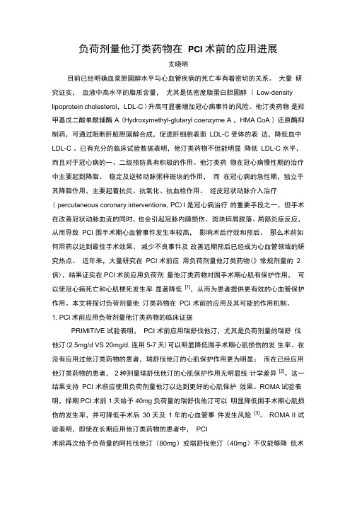 负荷剂量他汀类药物在PCI术前应用探究进展