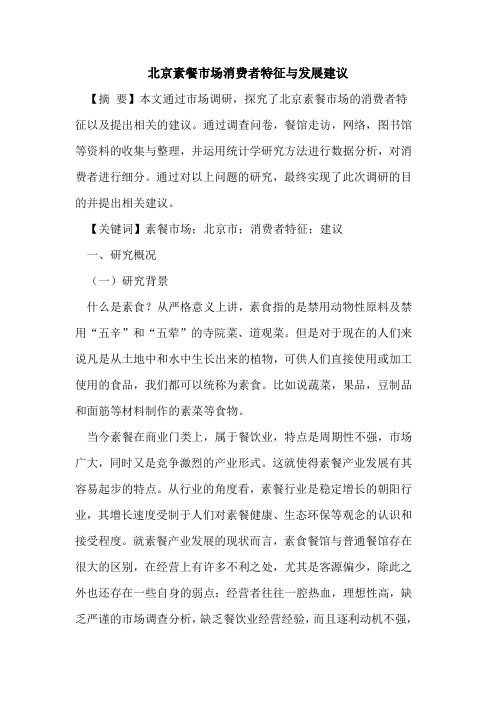 北京素餐市场消费者特征与发展建议