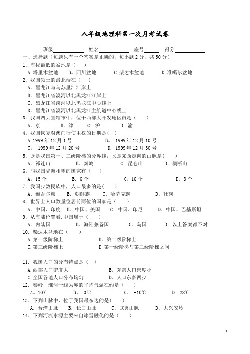 八年级上册地理月考考试试卷及答案