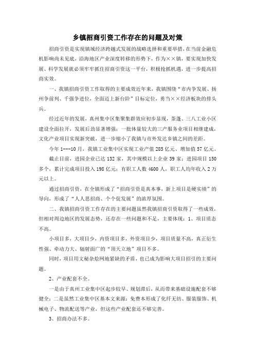 最新-乡镇招商引资工作存在的问题及对策 精品