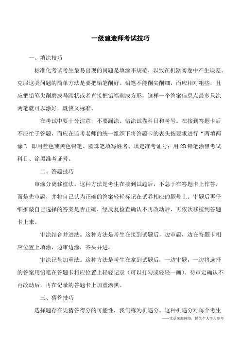 一级建造师考试技巧