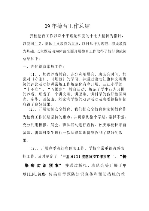 09年 德育工作总结