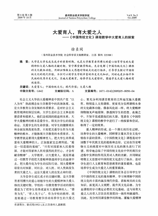 大爱育人,育大爱之人——《中国传统文化》课程教学中大爱育人的探索