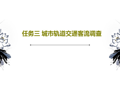 任务三 城市轨道交通客流调查41页PPT