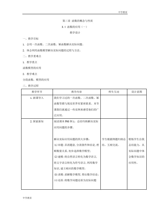 2019-2020学年高一数学人教A版必修第一册教案：3.4 函数的应用(一)