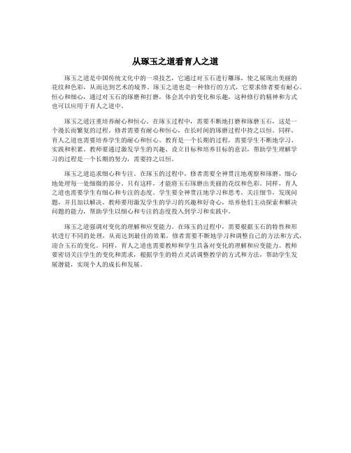 从琢玉之道看育人之道
