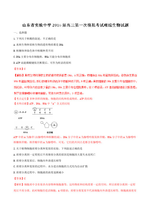 【全国百强校】山东省实验中学2016届高三第一次模拟考试理综生物试题解析(解析版)
