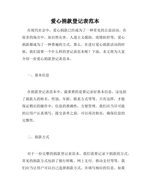 爱心捐款登记表范本