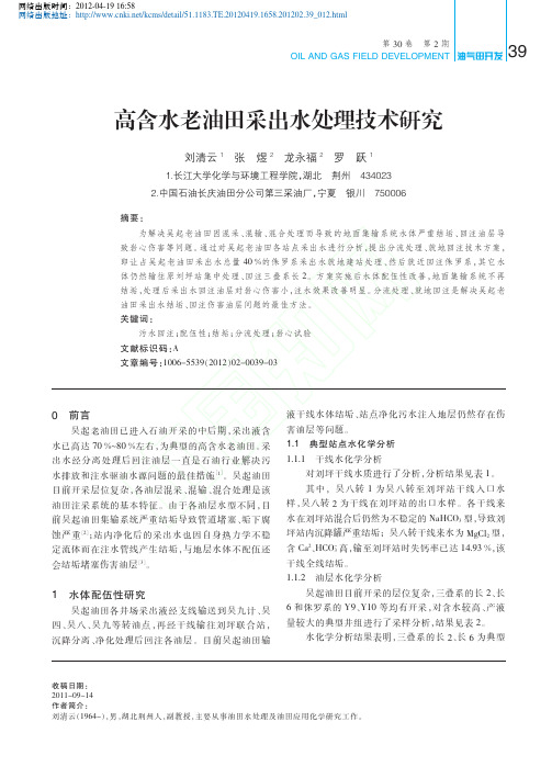 高含水老油田采出水处理技术研究