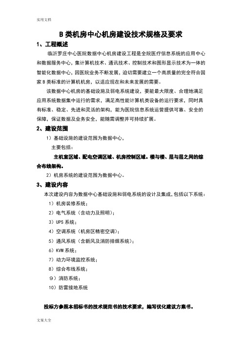 B类机房中心机房建设技术规格及要求