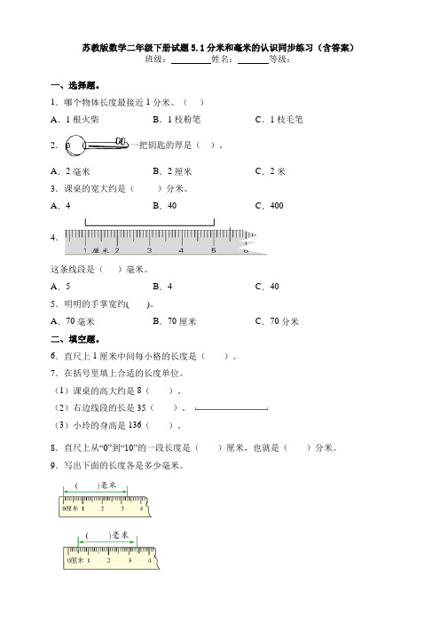 新苏教版数学二年级下册试题5.1分米和毫米的认识同步练习(含答案)