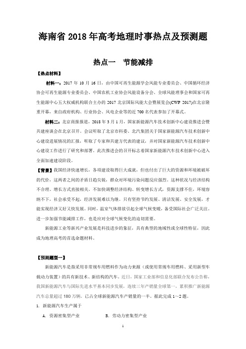 海南省2018年高考地理时事热点及预测题