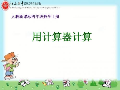 9课时用计算器计算及练习题