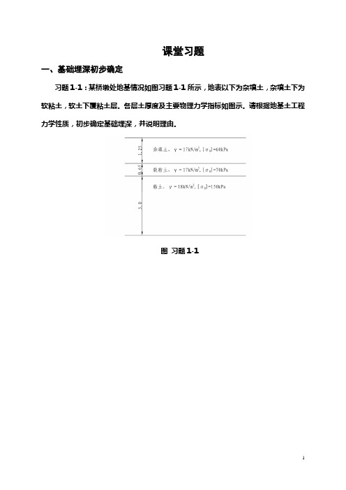 基础工程第一章答案
