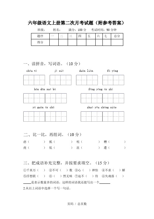 六年级语文上册第二次月考试题(附参考答案)