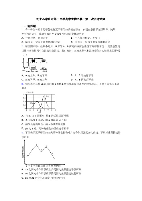 河北石家庄市第一中学高中生物必修一第三次月考试题