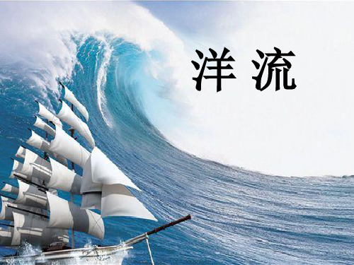 湘教版高中地理必修一第二章第四节 水循环和洋流  课件(共16张PPT)