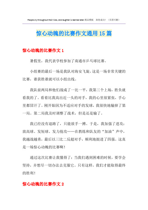 惊心动魄的比赛作文通用15篇