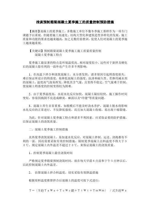 浅谈预制箱梁混凝土夏季施工的质量控制预防措施