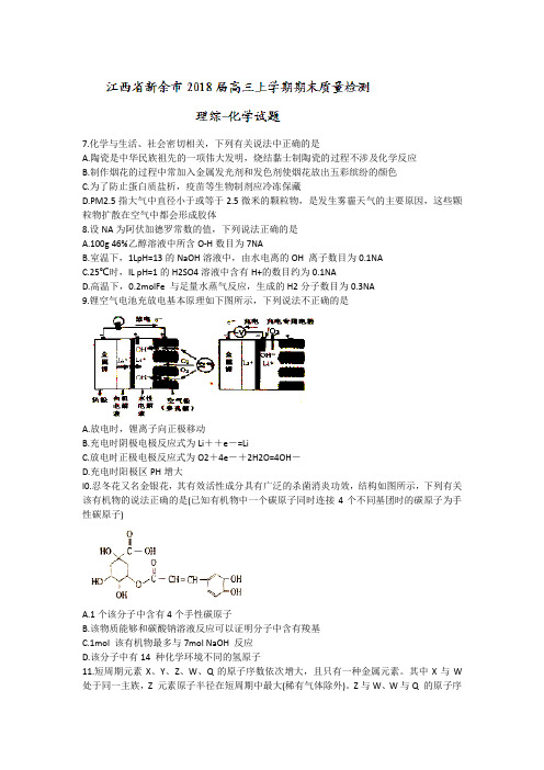 江西省新余市2018届高三上学期期末质量检测理综-化学试题