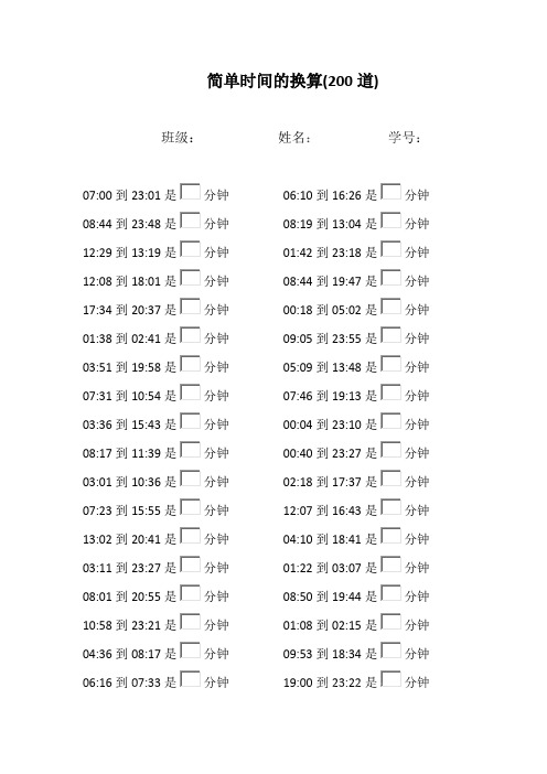 (完整版)三年级数学时间单元的换算口算练习题计算题大全,推荐文档