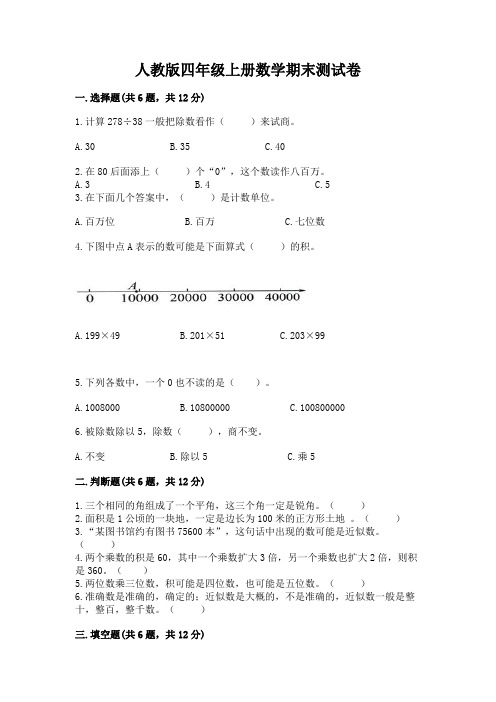 人教版四年级上册数学期末测试卷精品及答案