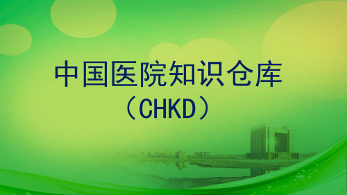 中国医院知识仓库chkd