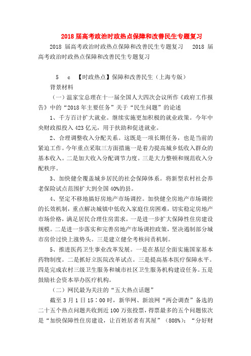 【高三政治试题精选】2018届高考政治时政热点保障和改善民生专题复习