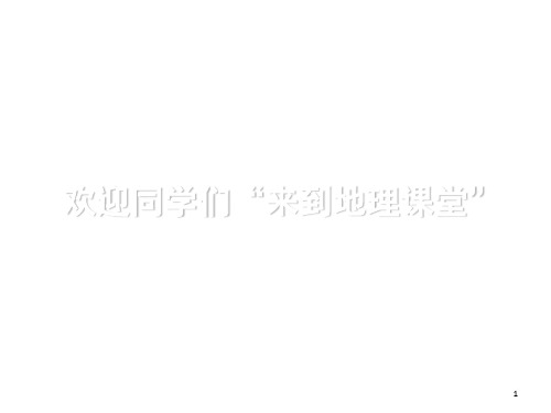 走进地理学(课堂PPT)