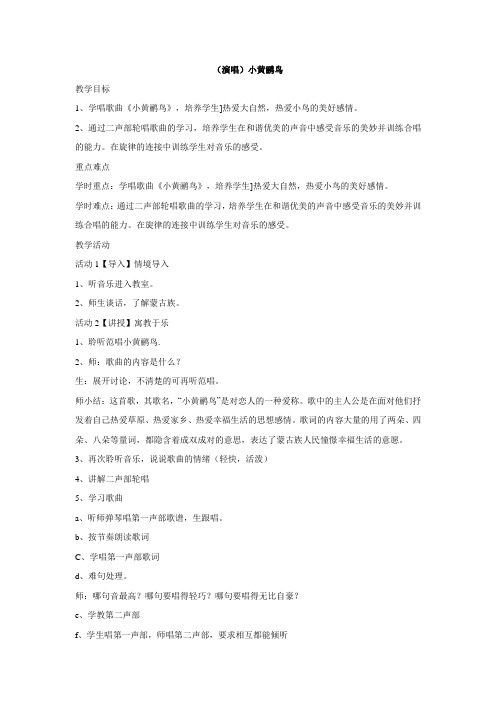 三年级下册音乐教案-第九课(演唱)小黄鹂鸟 湘艺版