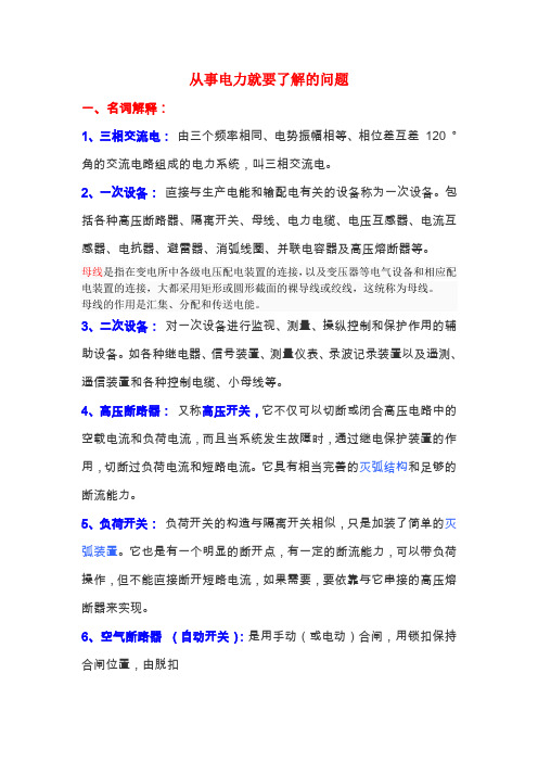 1必备电气专业基础问答课件