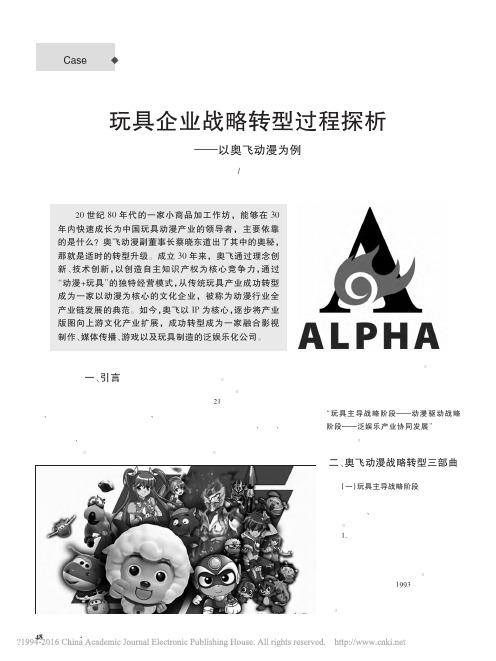 玩具企业战略转型过程探析_以奥飞动漫为例_李林如