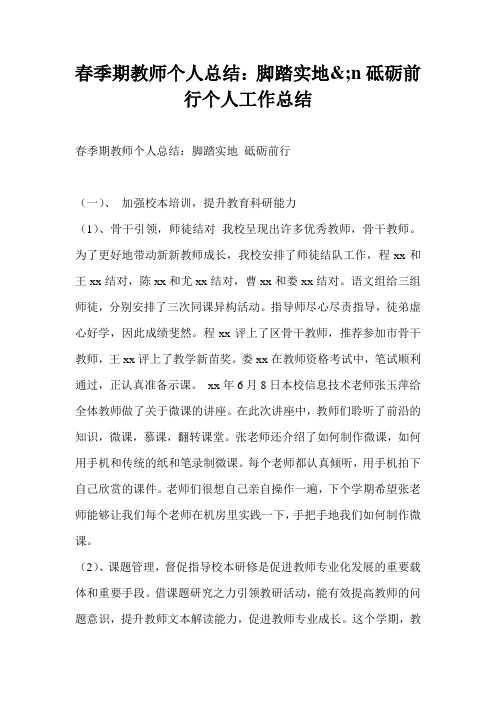 春季期教师个人总结：脚踏实地砥砺前行个人工作总结