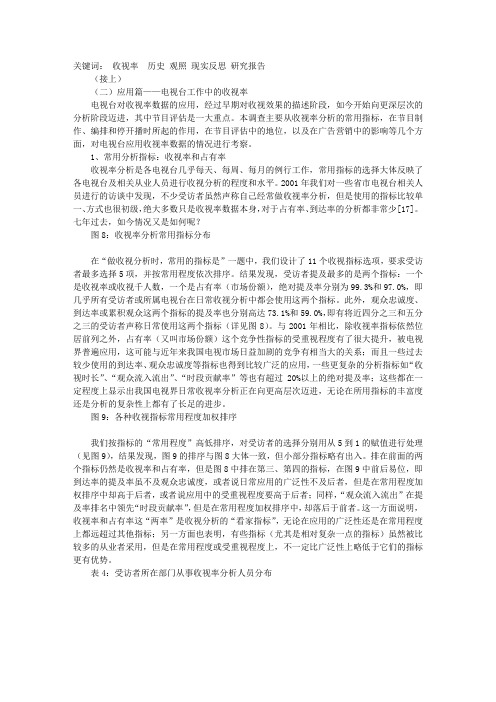 收视率：历史观照与现实反思(中)——来自电视台数据使用者的报告[1]