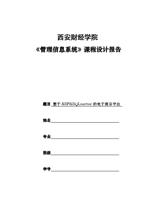基于ASPSQLserver的电子商务平台