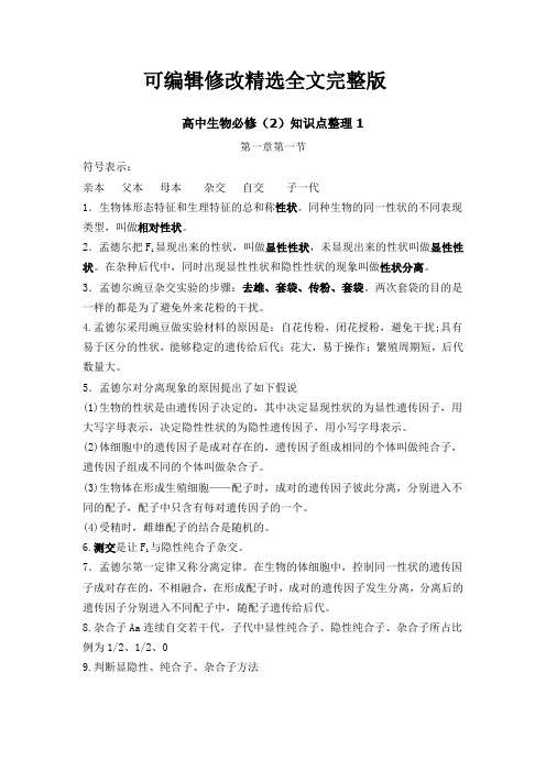 生物必修二第一二章知识点整理精选全文完整版
